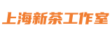 上海新茶工作室*夜上海论坛,魔都新茶工作室,爱上海同城交友